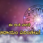 Horoscope 9 September 2024: నేటి రాశి ఫలాలు.. అదృష్టమంటే వీళ్లదే.. ఈ రాశి వారికి ఆదాయం పదింతలు!