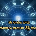Horoscope 11 September 2024: నేటి రాశి ఫలాలు.. వీరికి ప్రయాణాలు అనుకూలించవు..వాయిదా వేసుకోవడం ఉత్తమం!