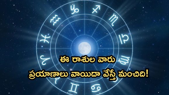 Horoscope 11 September 2024: నేటి రాశి ఫలాలు.. వీరికి ప్రయాణాలు అనుకూలించవు..వాయిదా వేసుకోవడం ఉత్తమం!