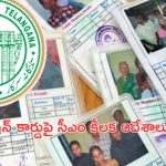 New Ration Card: ప్రజలకు శుభవార్త.. అక్టోబర్ 2 నుంచి రేషన్ కార్డులకు అర్జీలు.. అర్హతలు ఇవే!