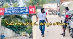 Uppal Police Station Reel: సెంట్ బాటిల్ పై పోలీస్ స్టేషన్ లో రీల్.. పోలీసుల రియాక్షన్ ఇది.. సమాజానికి ఏం మెసేజ్ ఇద్దామని ?