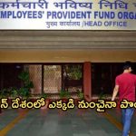 EPS pension Any Bank: ఈపిఎస్ పెన్షనర్లకు గుడ్ న్యూస్.. ఇకపై దేశంలో ఏ బ్యాంకులో నుంచి అయినా పెన్షన్ డ్రా చేయొచ్చు!