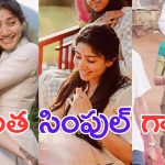 Sai Pallavi: చెల్లి పెళ్లిలో ఏ అక్క అయినా మరీ ఇంత దారుణంగా ఉంటుందా.. ?
