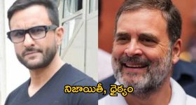 Saif Ali Khan: కాంగ్రెస్ అగ్రనేత రాహుల్ గాంధీపై సైఫ్ అలీఖాన్ సంచలన వ్యాఖ్యలు