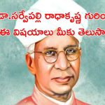 Teachers Day 2024: భారత తత్వనిధి.. సర్వేపల్లి