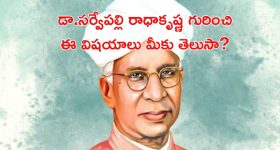 Teachers Day 2024: భారత తత్వనిధి.. సర్వేపల్లి