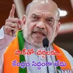 Amit Shah: ఆ విషయంలో..  పాక్‌తో చర్చలు జరిపే ఆలోచనే లేదు: అమిత్ షా
