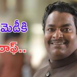 Comedian Satya: తెలుగు సినిమాకి దొరికిన ఆణిముత్యం.. మరో బ్రహ్మానందం..
