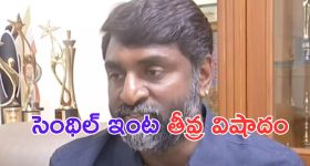 Senthil Kumar: బ్రేకింగ్.. సినిమాటోగ్రాఫర్ సెంథిల్ ఇంట తీవ్ర విషాదం