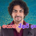 RJ Shekar Basha: గుడ్ న్యూస్ చెప్పిన నాగార్జున .. తండ్రి అయిన శేఖర్ భాషా