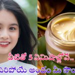 Homemade Face Mask: వీటితో 5 నిమిషాల్లోనే అదిరిపోయే అందం !