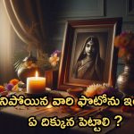 Vastu Tips: చనిపోయిన వారి ఫొటోను ఇంట్లో ఏ దిక్కున పెట్టాలి ?