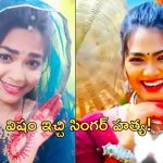 Ruksana Bano: ప్రముఖ సింగర్ మృతి.. షాకింగ్‌లో ఫ్యాన్స్.. విషం ఇచ్చి హత్య!