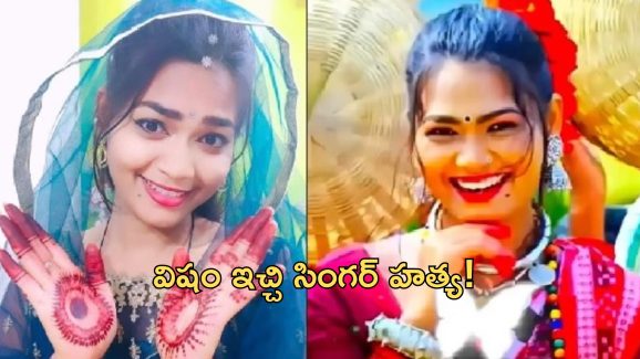 Ruksana Bano: ప్రముఖ సింగర్ మృతి.. షాకింగ్‌లో ఫ్యాన్స్.. విషం ఇచ్చి హత్య!