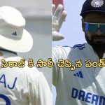 Pant Sorry to Siraj: సిరాజ్ కి సారీ చెప్పిన పంత్..