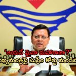 Uttarakhand IFS Officer: ‘ముఖ్యమంత్రులు మహారాజులు కాదు’.. ఉత్తరా ఖండ్ సిఎంపై సుప్రీం ఘాటు వ్యాఖ్యలు!