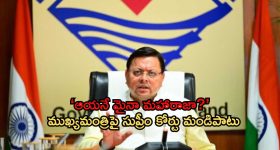 Uttarakhand IFS Officer: 'ముఖ్యమంత్రులు మహారాజులు కాదు'.. ఉత్తరా ఖండ్ సిఎంపై సుప్రీం ఘాటు వ్యాఖ్యలు!