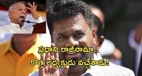 Sri Lanka: శ్రీలంక ప్రధాని రాజీనామా.. కొత్త అధ్యక్షుడిగా ప్రమాణ స్వీకరం చేయనున్న దిసనాయకె
