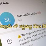Star Health Data: స్టార్ హెల్త్ కస్టమర్లకు షాక్.. డేటా మొత్తం ఆ యాప్ లో అమ్మకానికి ?