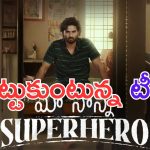 Maa Nanna Super Hero Teaser: నాన్న ముందు తగ్గితే ఓడిపోయినట్టు కాదు.. టీజర్ అదిరింది