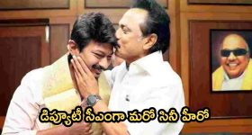 Udhayanidhi: డిప్యూటీ సీఎంగా మరో స్టార్ హీరో.. నేడే ప్రమాణస్వీకారం