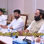 Cabinet Meeting: నేడు తెలంగాణ కేబినెట్ భేటీ.. పలు కీలక అంశాలపై చర్చ