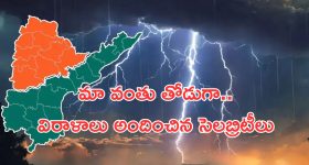 Telangana Andhra Floods: తెలుగు రాష్ట్రాలకు చేయూత.. విరాళాలు ఇచ్చిన సెలబ్రిటీలు వీళ్లే!