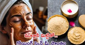 Multani Mitti Face Pack:ముల్తానీ మిట్టితో స్మూత్, గ్లోయింగ్ స్కిన్..