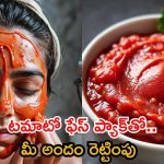 Tomato Face Pack: పార్లర్‌కు వెళ్లకుండానే టమాటో ఫేస్ ప్యాక్‌తో రెట్టింపు అందం మీ సొంతం !