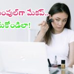 Makeup Tips: సింపుల్‌గా ఇలా మేకప్ వేసుకుంటే.. పార్లర్‌కి వెళ్లకుండానే మెరిసిపోతారు.