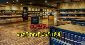 Tonique Liquor Shop: మందుబాబులకు షాక్.. టానిక్ లిక్కర్ షాపు క్లోజ్!