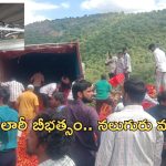 Lorry Accident: తిరుపతి ఘాట్ రోడ్డులో లారీ బీభత్సం.. నలుగురు మృతి