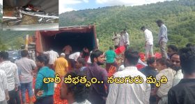 Lorry Accident: తిరుపతి ఘాట్ రోడ్డులో లారీ బీభత్సం.. నలుగురు మృతి