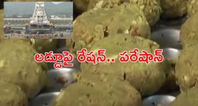 Tirumala Laddu: తిరుమల స్టేటస్ సింబల్ శ్రీవారి లడ్డూ.. ఇక దొరకడం కష్టమేనా ?