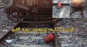 Attempt to Train accident: మరో రైలు ప్రమాదానికి భారీ కుట్ర.. అరె ఏమైంది రా.. ఇలా చేస్తున్నారు!