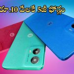 Cheapest Smartphones Under Rs 10000: ఉఫ్ ఉఫ్.. కేవలం రూ.10వేల ధరలోనే 5జీ ఫోన్‌లు, వదిలారో మళ్లీ దొరకవ్!