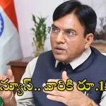 Mansukh Mandaviya: ఒక్కొక్కరికి అకౌంట్లలో రూ.15వేలు జమ.. కేంద్ర మంత్రి వెల్లడి