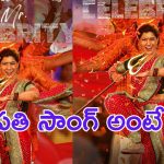 Mr. Celebrity: పరుచూరి ఫ్యామిలీ నుంచి హీరో ఎంట్రీ..  సాంగ్ అదిరిపోయింది