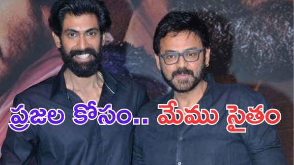 Venkatesh: ఏపీ వరద బాధితులకు దగ్గుబాటి హీరోల భారీ విరాళం