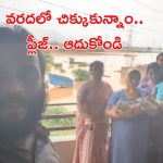 Vijayawada Floods: అయ్యా.. ఆదుకోండి, చిన్న పిల్లలతో చిక్కుకున్నాం.. సోషల్ మీడియాలో వీడియో వైరల్