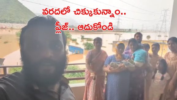 Vijayawada Floods: అయ్యా.. ఆదుకోండి, చిన్న పిల్లలతో చిక్కుకున్నాం.. సోషల్ మీడియాలో వీడియో వైరల్