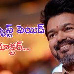 Actor Vijay: వరుస ప్లాపులు.. చివరి సినిమాకు అన్ని కోట్లు ఎలా అన్నా.. ?
