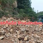 Vijayawada Land Slide: విజయవాడలో మరోసారి విరిగిపడిన కొండచరియలు.. ఒకరు మృతి