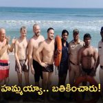 Visakha Yarada beach: సముద్రంలో కొట్టుకుపోతున్న 8 మంది విదేశీయులు.. కాపాడిన తెలుగు లైఫ్ గార్డ్స్..అసలేం జరిగిందంటే?
