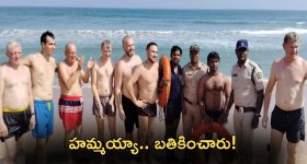 Visakha Yarada beach: సముద్రంలో కొట్టుకుపోతున్న 8 మంది విదేశీయులు.. కాపాడిన తెలుగు లైఫ్ గార్డ్స్..అసలేం జరిగిందంటే?