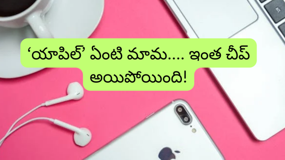 Apple Product Offers : ఆండ్రాయిడ్ ఎందుకు దండగ.. ఏకంగా ఐఫోనే కొనేయండి, ఆ తేదీ నుంచి యాపిల్ పండగ ఆఫర్లు