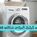 Washing Machine Offers : వాషింగ్​ మెషీన్ కొనే ప్లాన్​లో ఉన్నారా? – అమెజాన్​లో ఈ మెషీన్లు ధర తక్కువ, ఫీచర్లు ఎక్కువ!