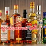 Wines Shops Close: మందుబాబులకు బిగ్ షాక్.. రేపటి నుంచి వైన్స్ బంద్!