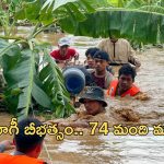Myanmar Floods: భారీ వరదలు.. 74 మంది మృతి, 89 మంది గల్లంతు
