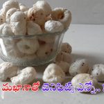 Makhana Health Benefits: పూల్ మఖానా గురించిన ఈ విషయాలు మీకు తెలుసా ?